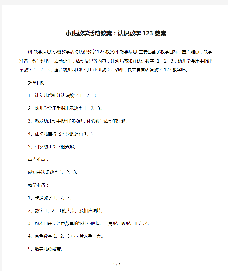 小班数学活动教案：认识数字123教案