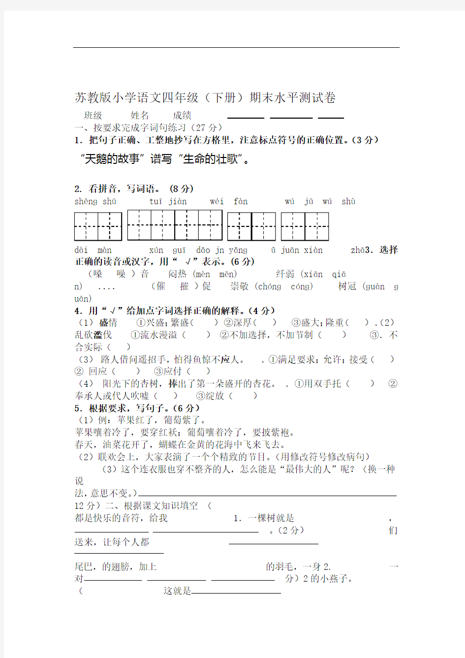 苏教版小学四年级语文下册期末测试题及答案