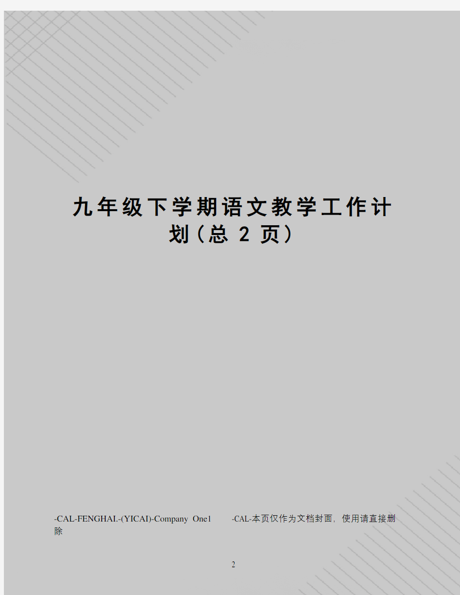 九年级下学期语文教学工作计划