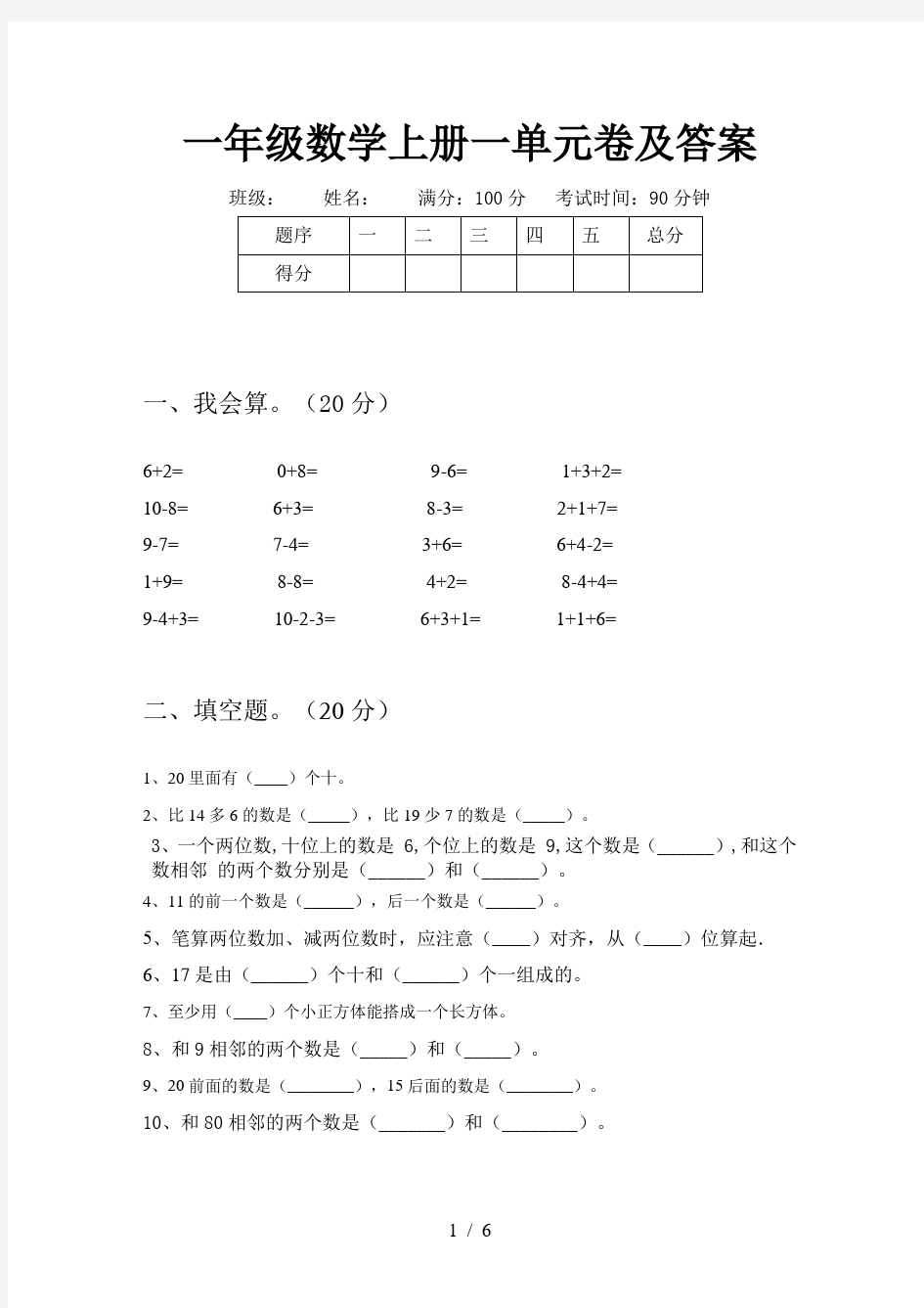 一年级数学上册一单元卷及答案