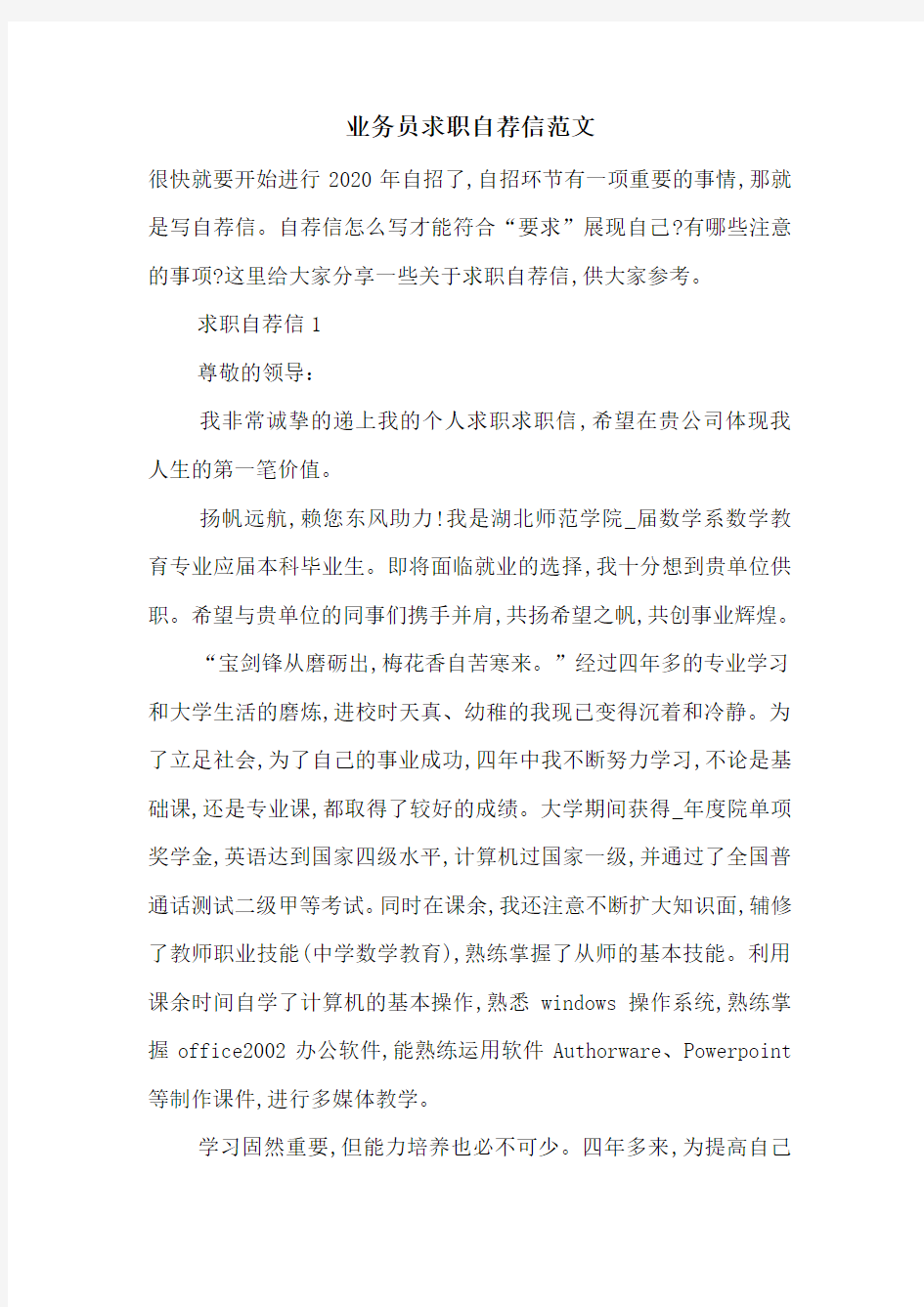 最新业务员求职自荐信范文