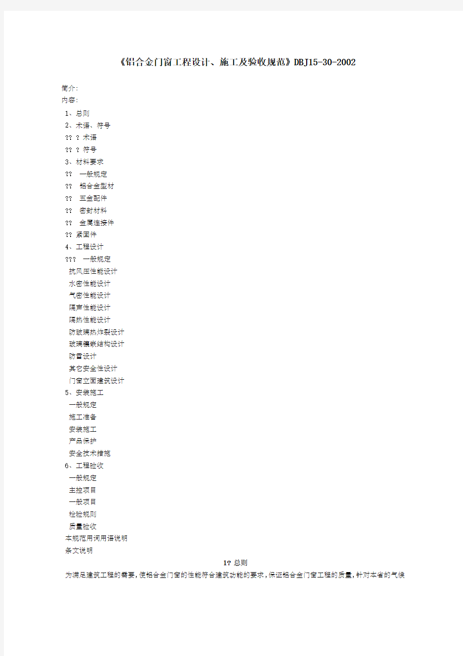 铝合金门窗工程设计施工及验收规范DBJ：全文