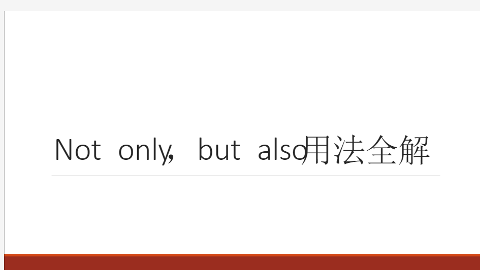 Not-only-but-also用法全解