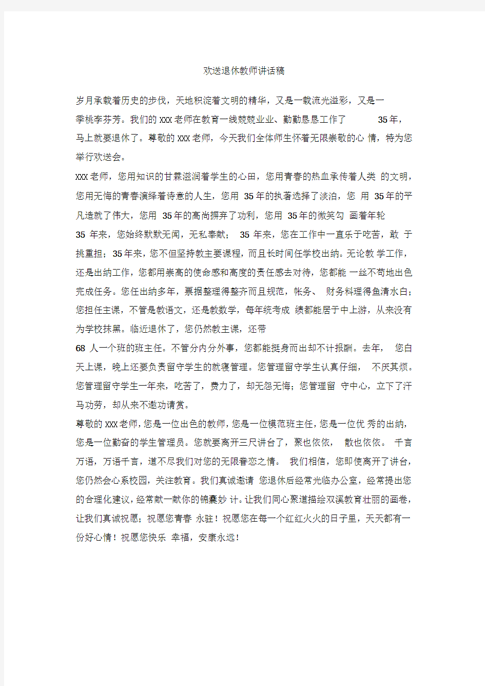 欢送退休教师讲话稿