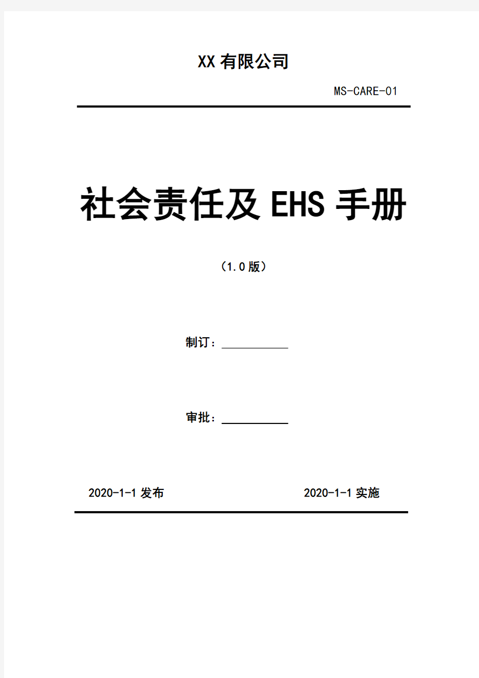 2020年 安全生产目标实施计划-防止事故发生