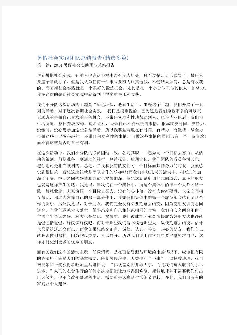 暑假社会实践团队总结报告(精选多篇)