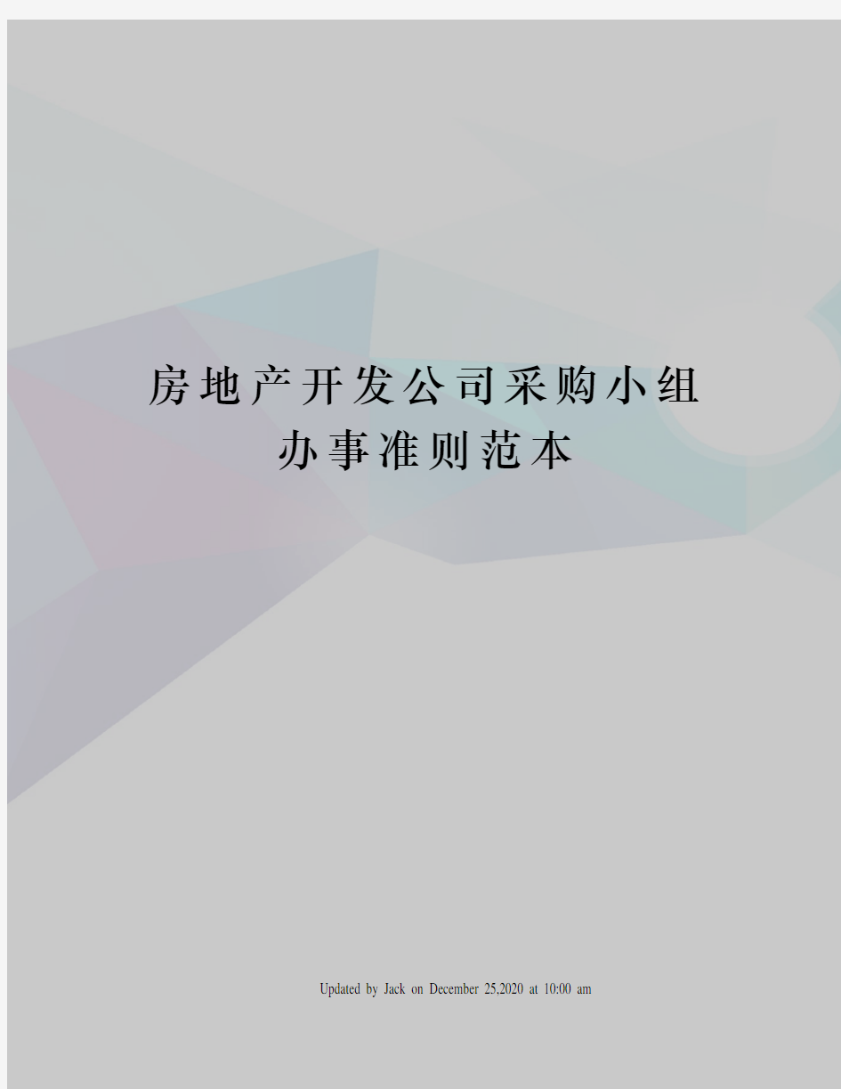 房地产开发公司采购小组办事准则范本