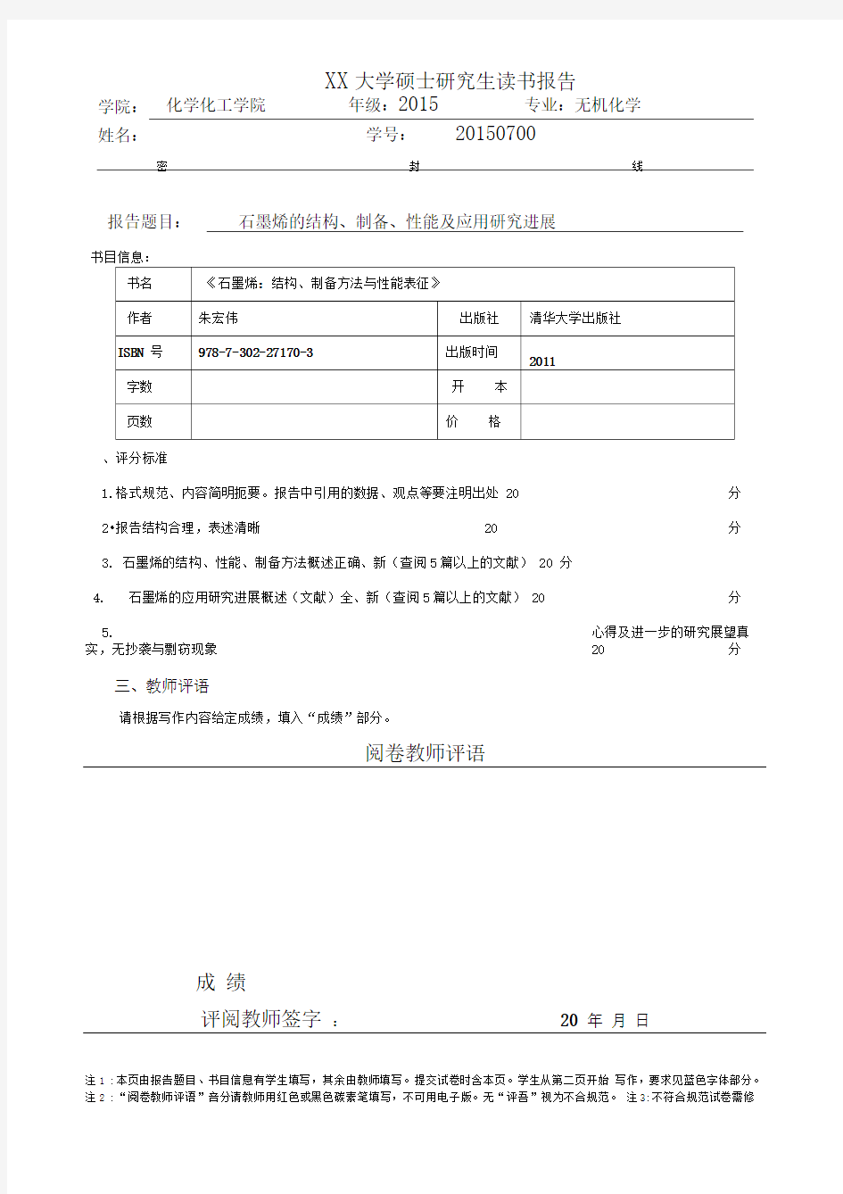 石墨烯的结构、制备、性能及应用研究进展.