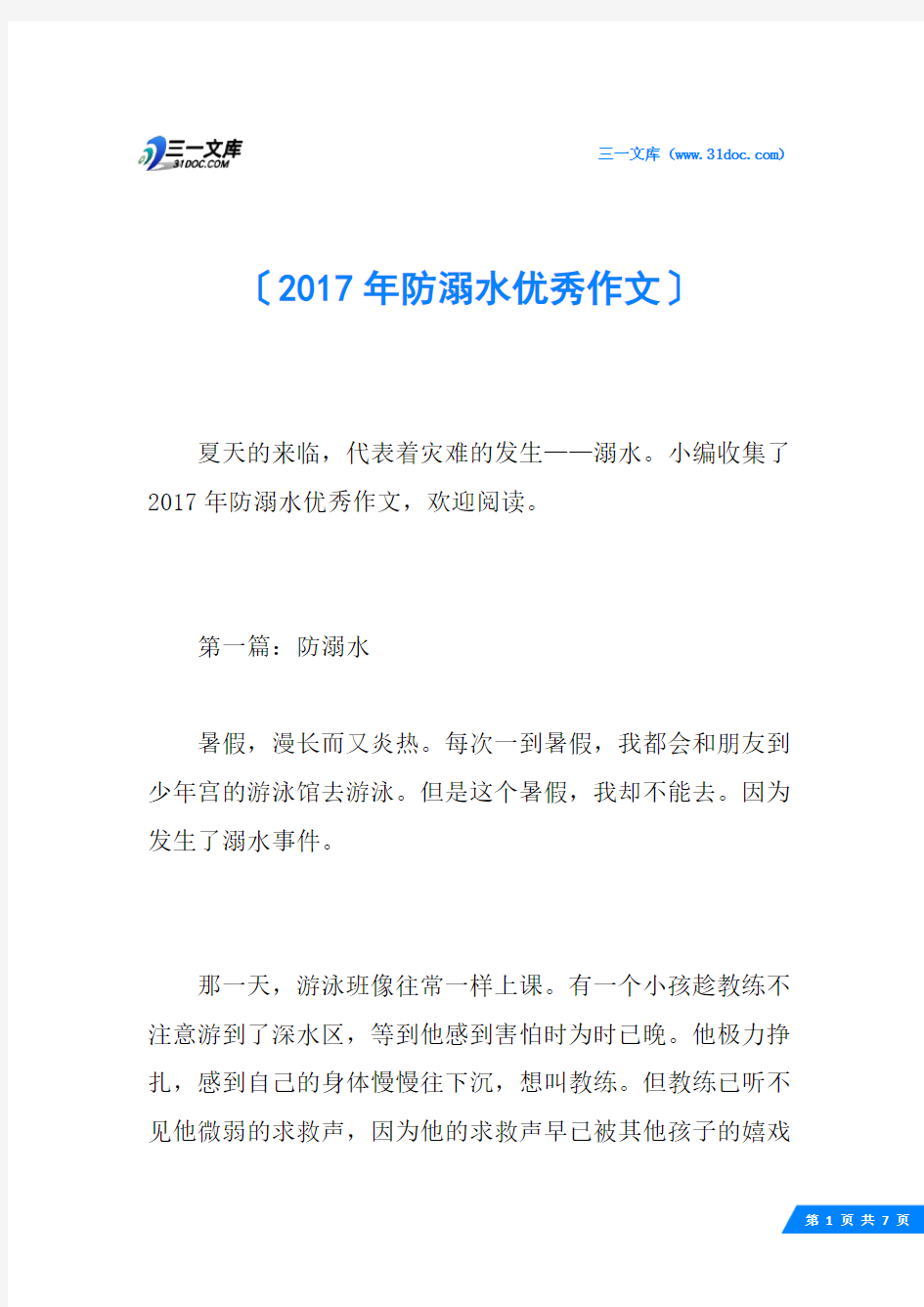 2017年防溺水优秀作文