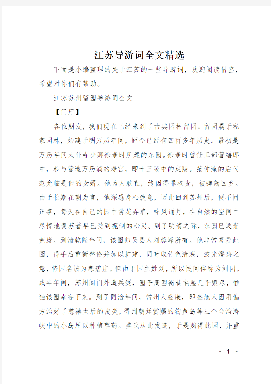 江苏导游词全文精选