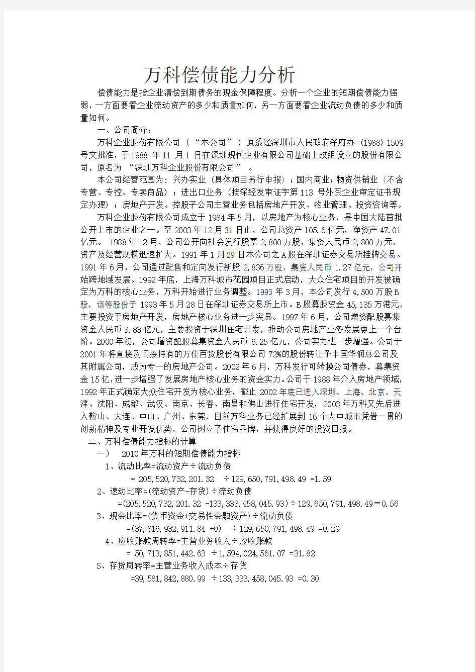 万科偿债能力分析-2019电大会计报表分析