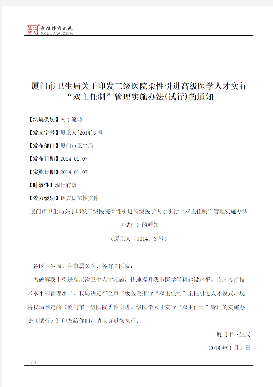 厦门市卫生局关于印发三级医院柔性引进高级医学人才实行“双主任