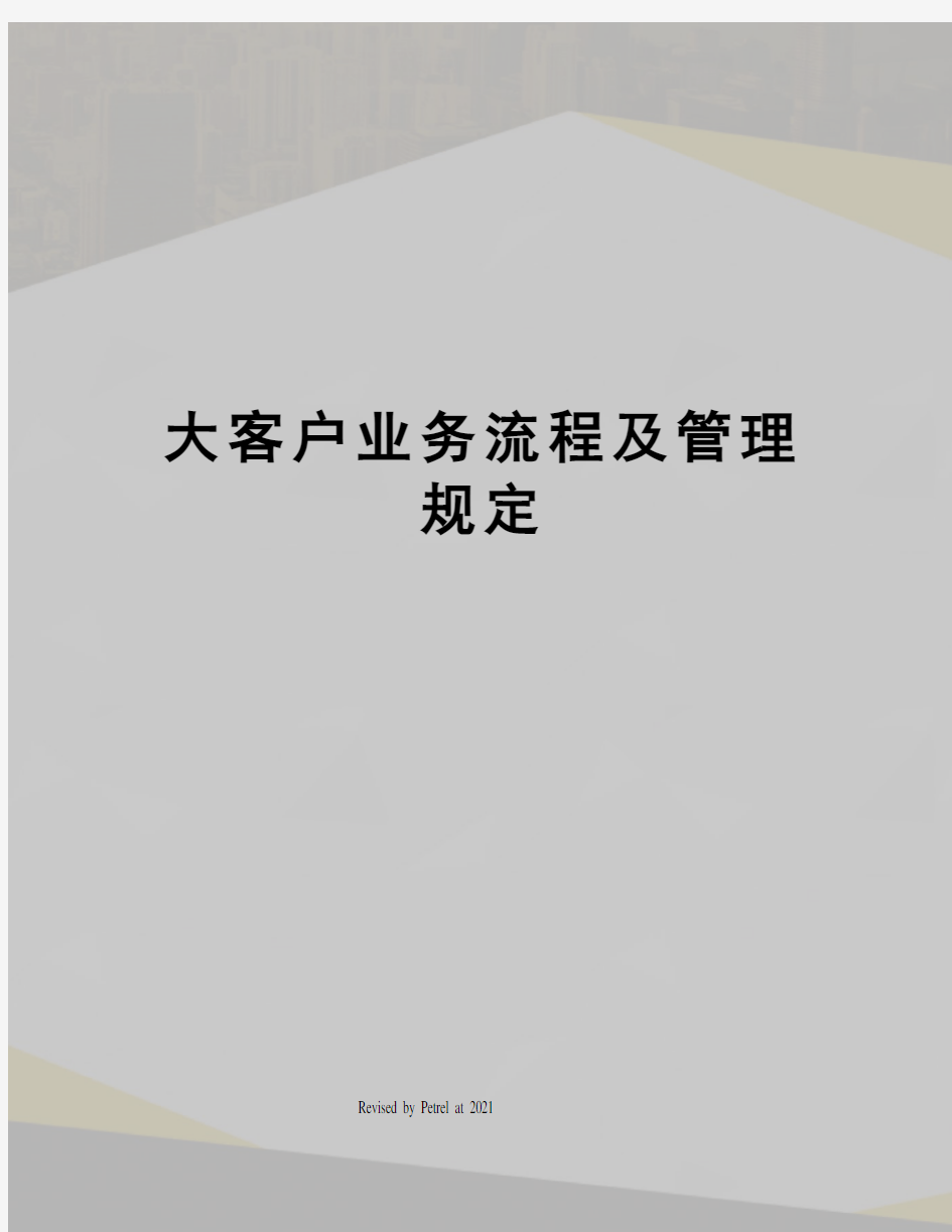 大客户业务流程及管理规定