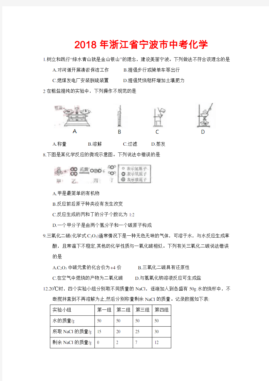 2018年浙江省宁波市中考化学试卷-(含答案))