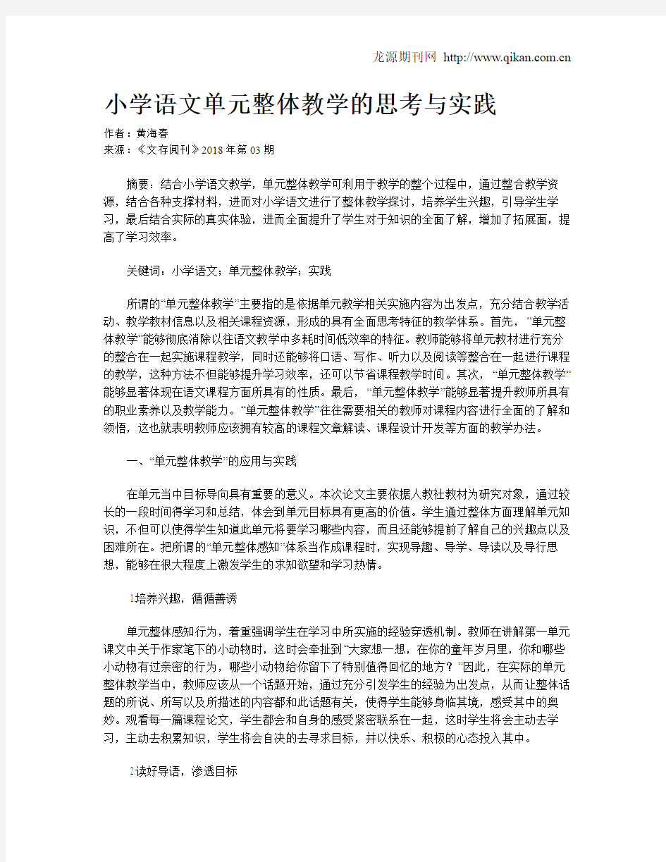 小学语文单元整体教学的思考与实践