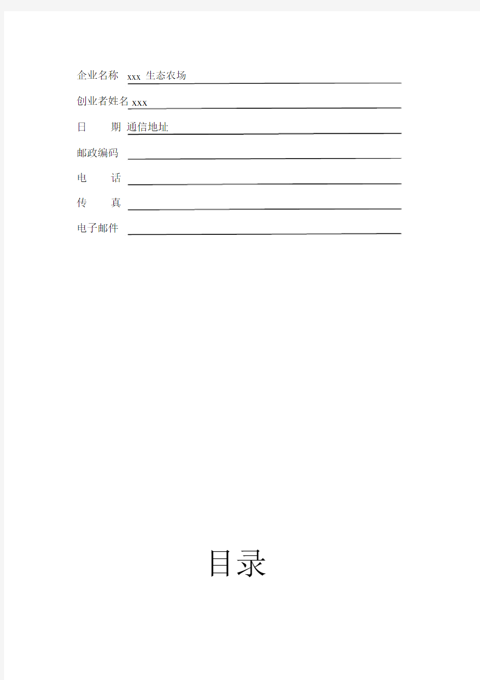 生态农场创业计划书详细.docx