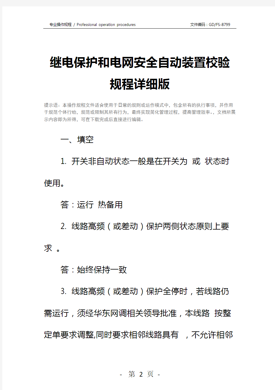 继电保护和电网安全自动装置校验规程详细版