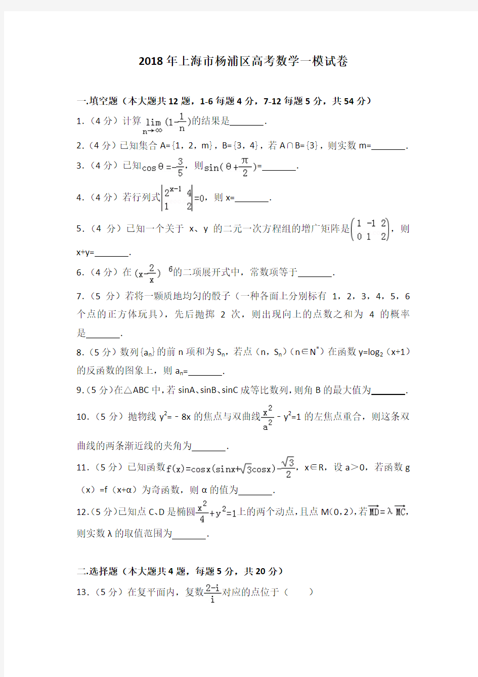 2018年上海市杨浦区高考数学一模试卷