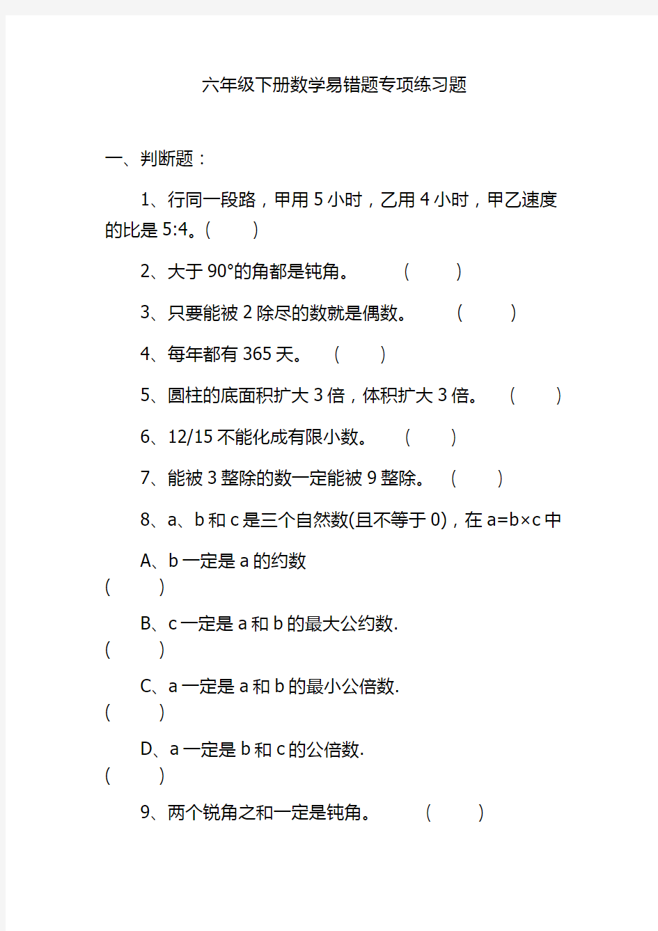 六年级下册数学易错题专项练习题