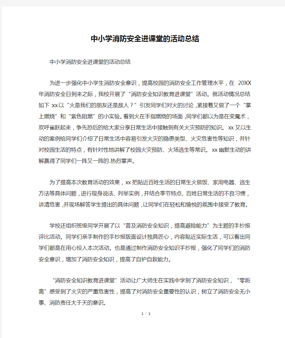 中小学消防安全进课堂的活动总结