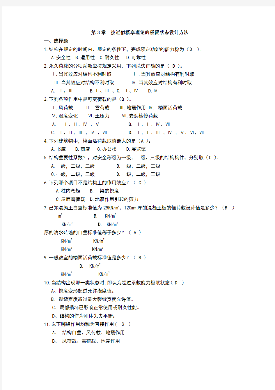 建筑结构作业答案