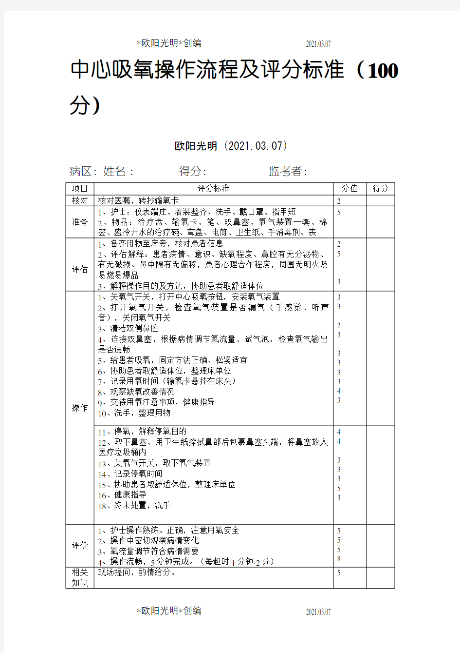 2021年中心吸氧操作流程及评分表