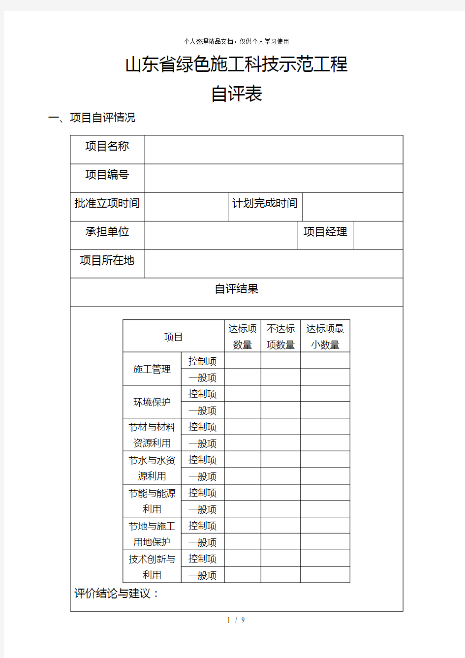 山东省绿色施工科技示范工程