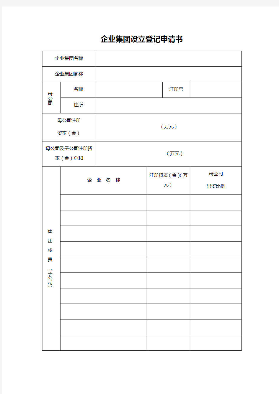 企业集团设立登记申请书