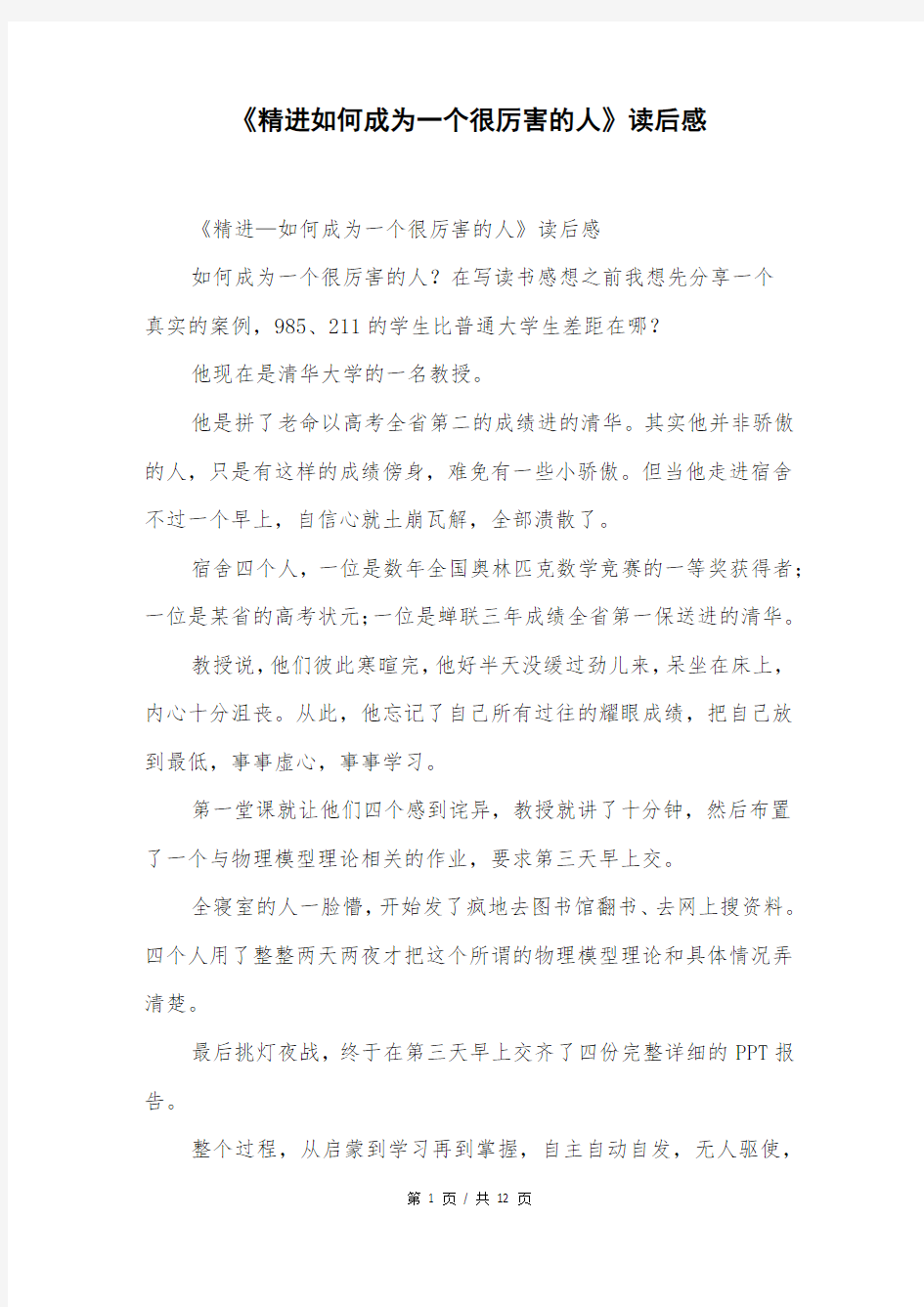 《精进如何成为一个很厉害的人》读后感