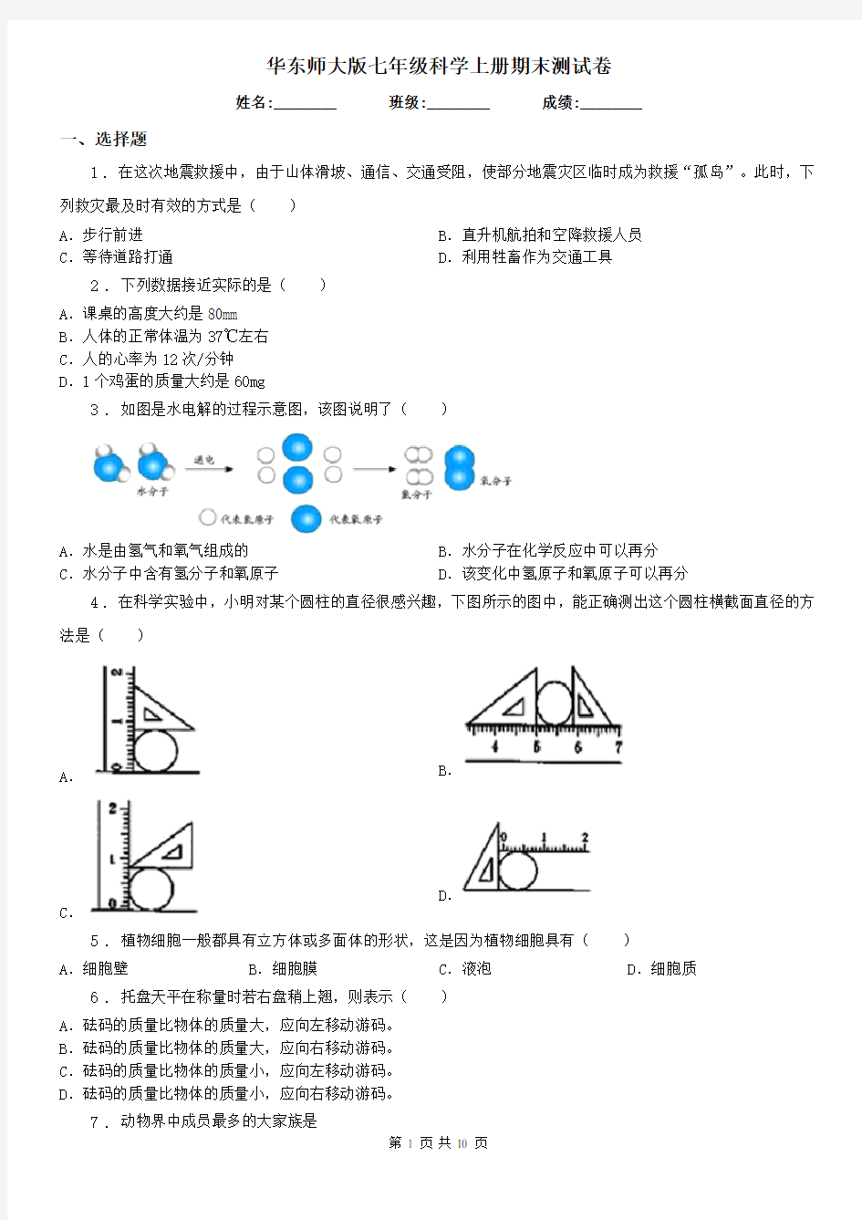 华东师大版七年级科学上册期末测试卷