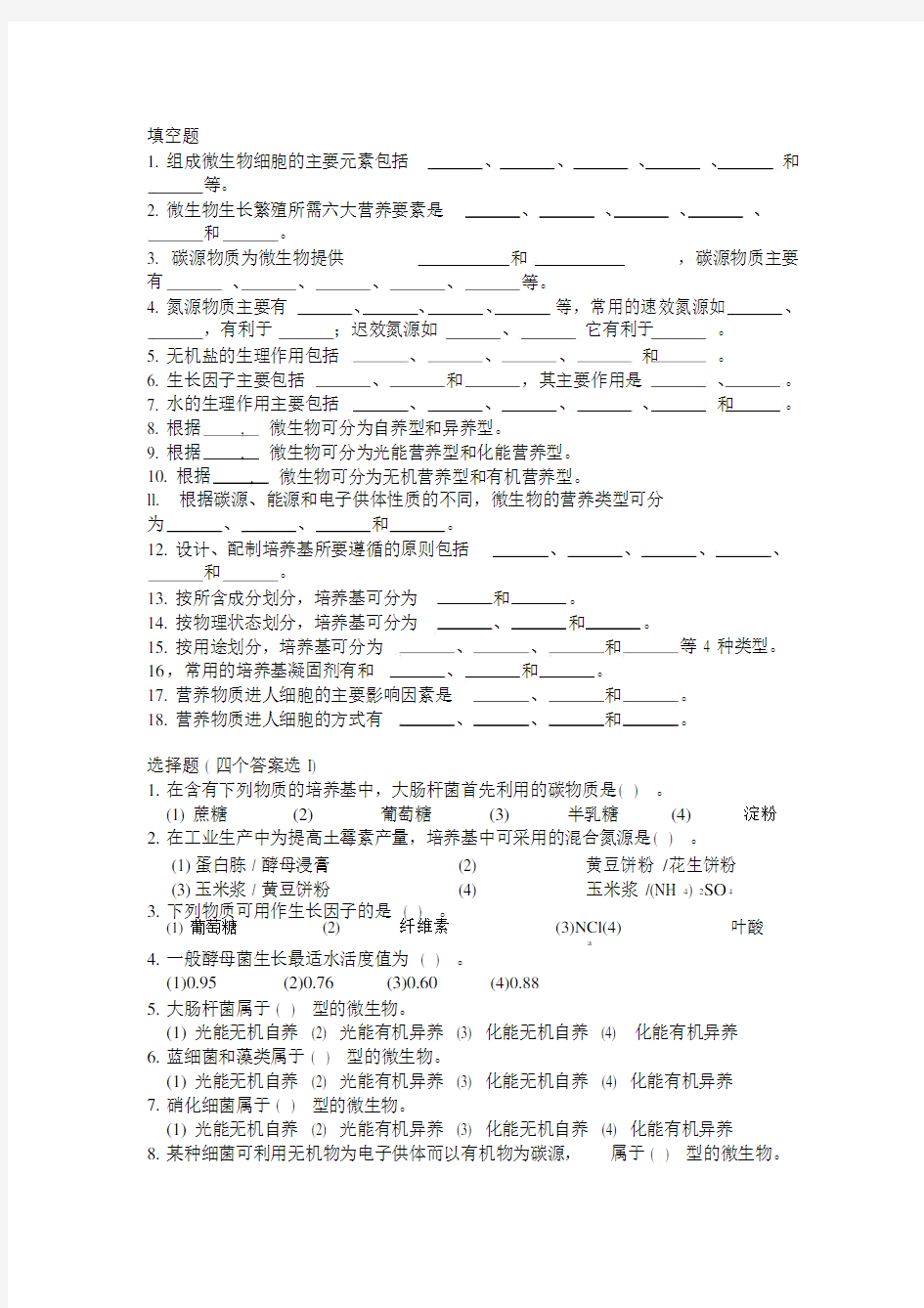 微生物学习题及答案第四章.doc