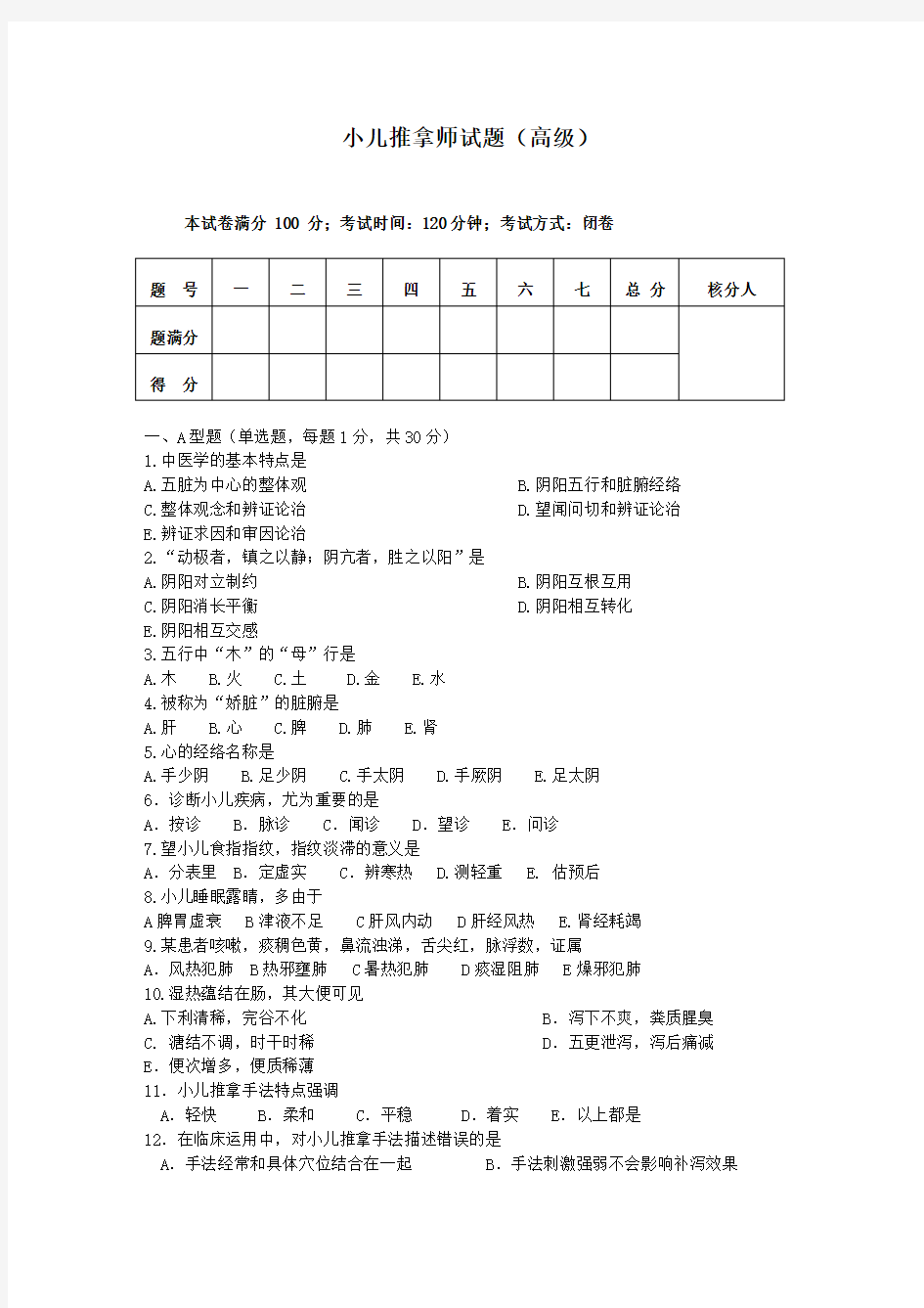 小儿推拿师考试试题及答案(最新整理)