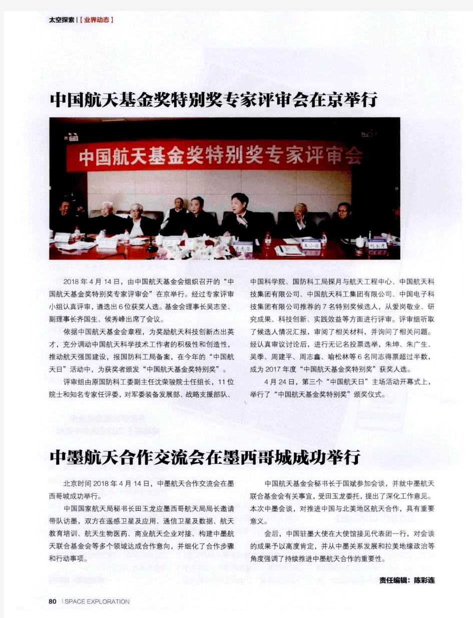 中国航天基金奖特别奖专家评审会在京举行