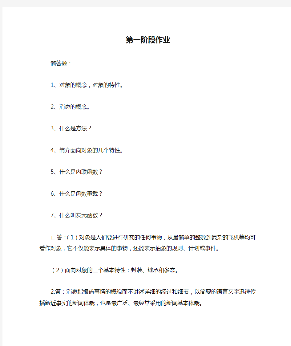 面向对象程序设计第一阶段作业及答案