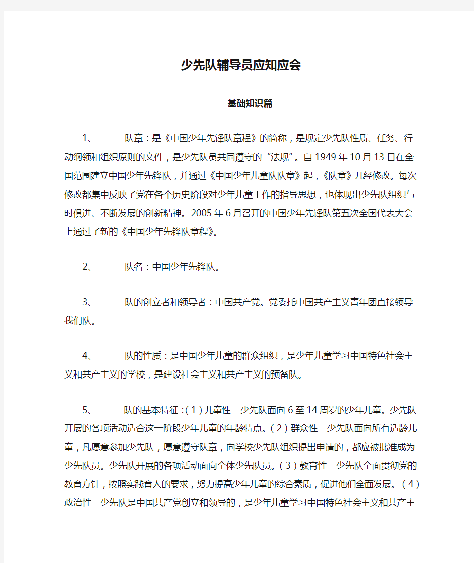 少先队辅导员应知应会基础知识篇