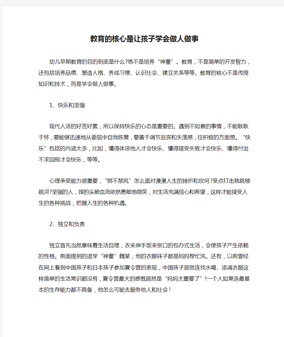 教育的核心是让孩子学会做人做事