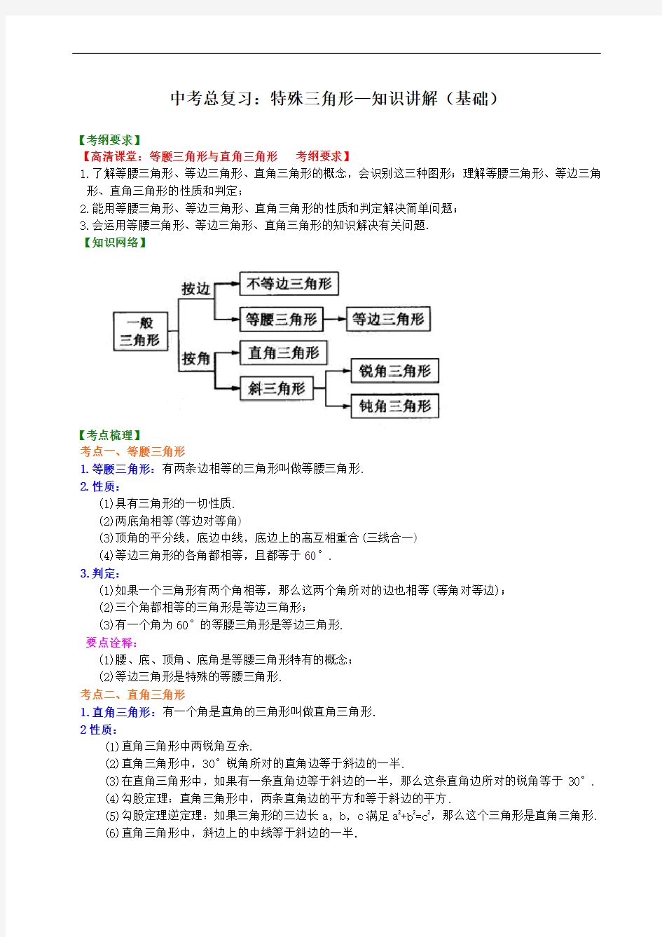 金老师教育-中考数学总复习：27特殊三角形--知识讲解(附基础掌握题练习含答案解析)