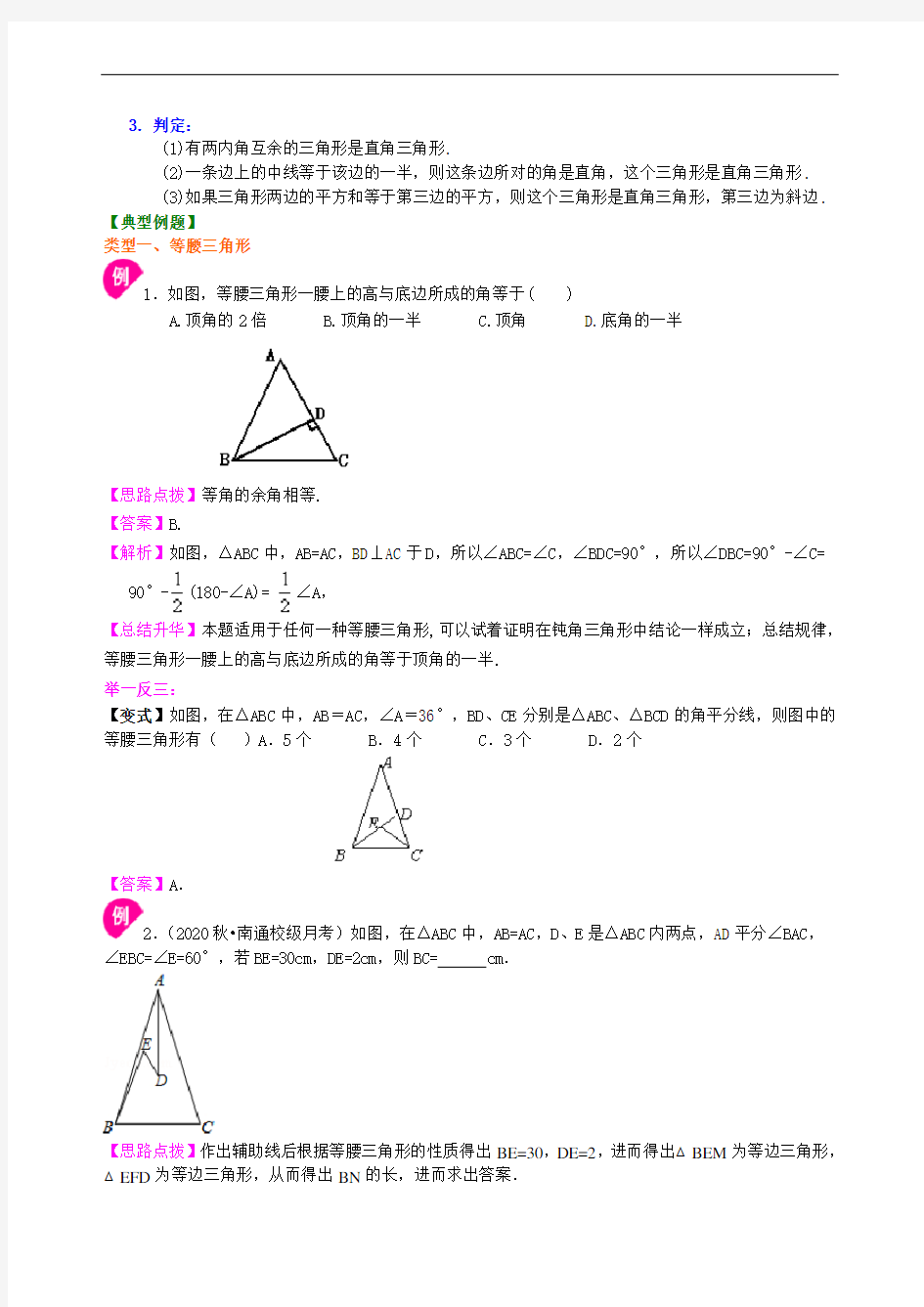 金老师教育-中考数学总复习：27特殊三角形--知识讲解(附基础掌握题练习含答案解析)