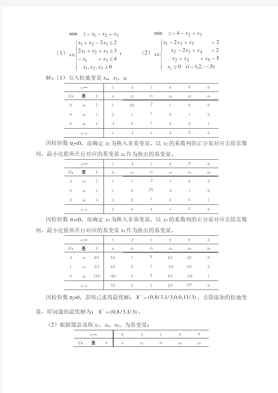 最优化方法练习题答案