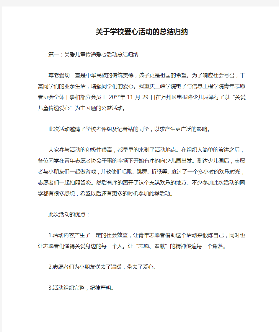 关于学校爱心活动的总结归纳