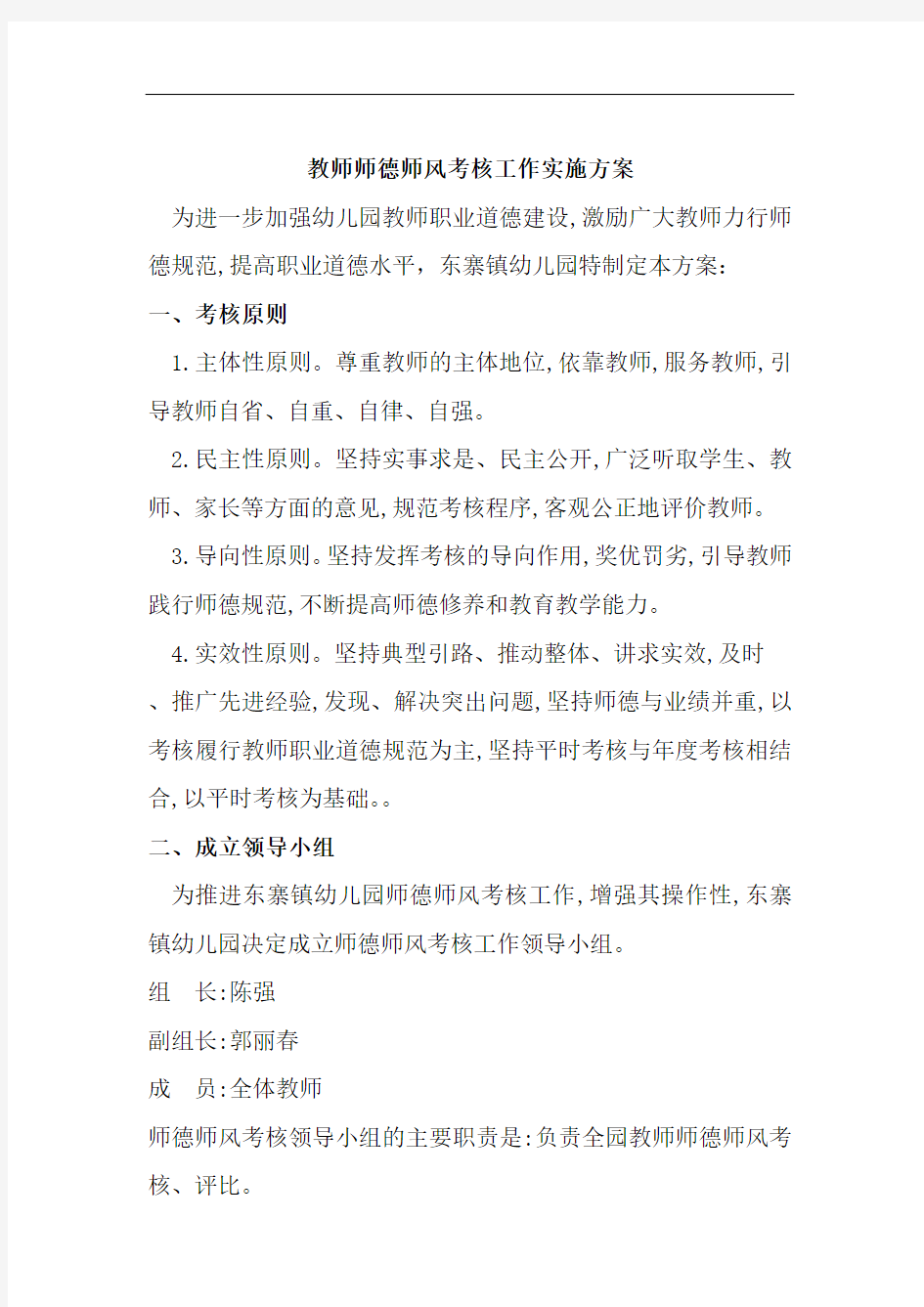 教师师德师风考核工作实施方案(3)