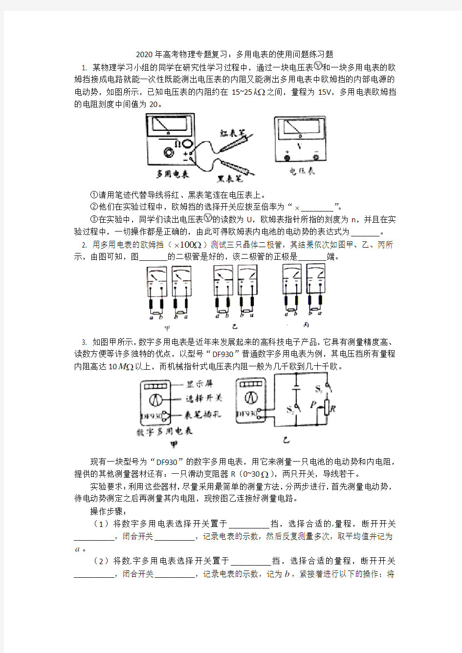 2020年高考物理专题复习：多用电表的使用问题练习题