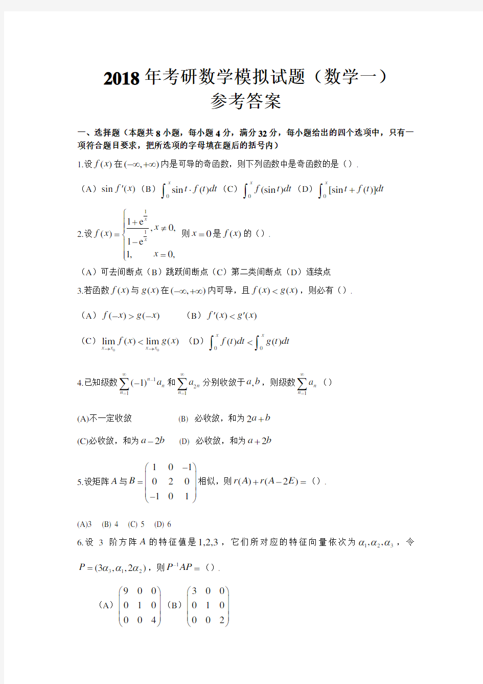 2018年考研数学模拟试题(数学一)(附答案)