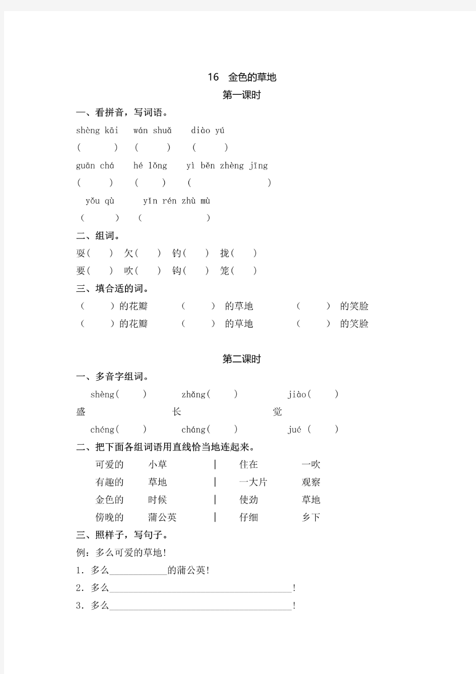 部编版语文三年级上册《金色的草地》课时练习题含答案