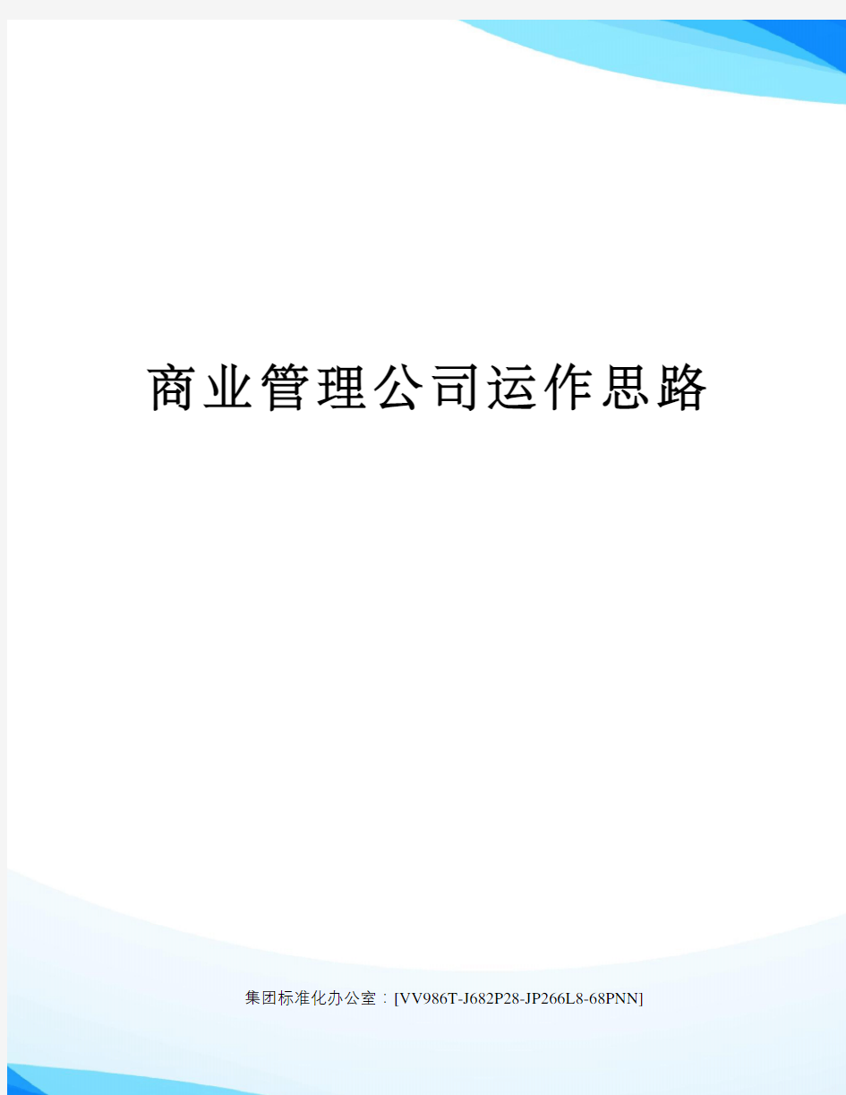 商业管理公司运作思路完整版