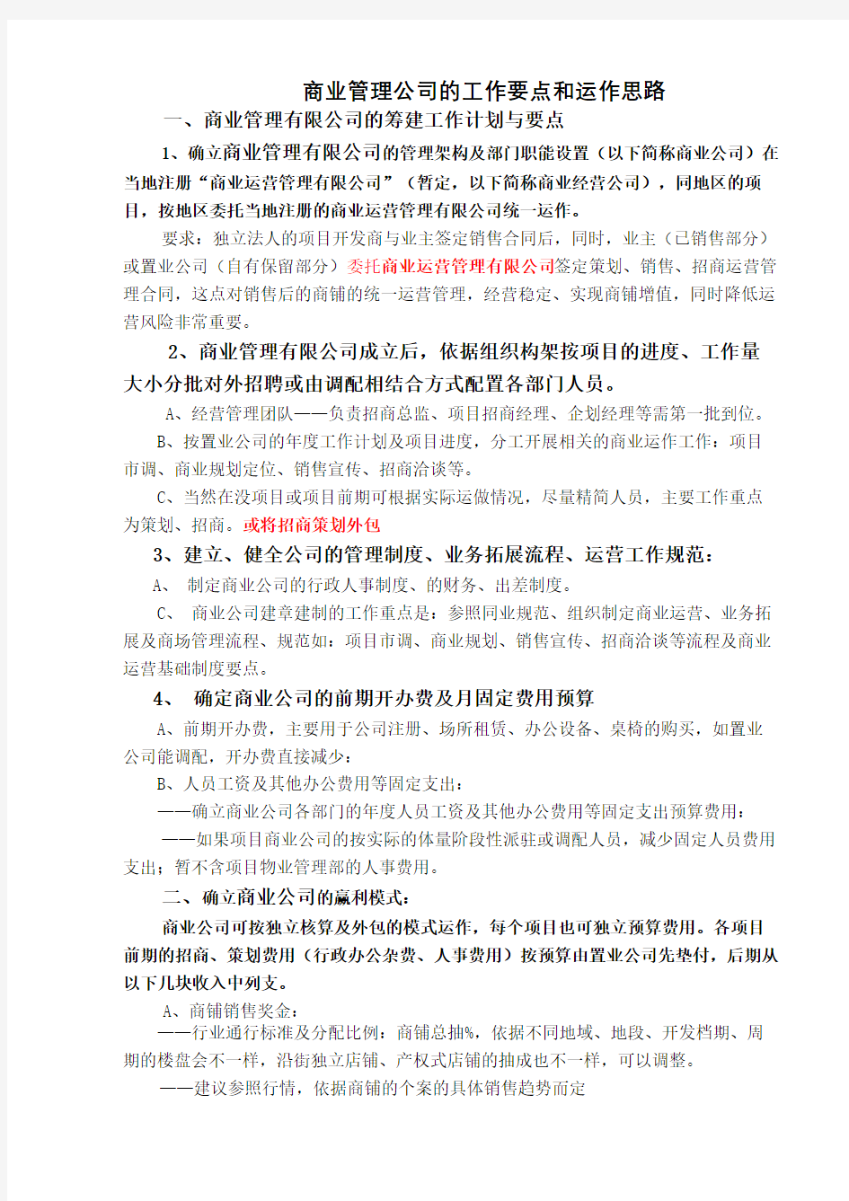 商业管理公司运作思路完整版