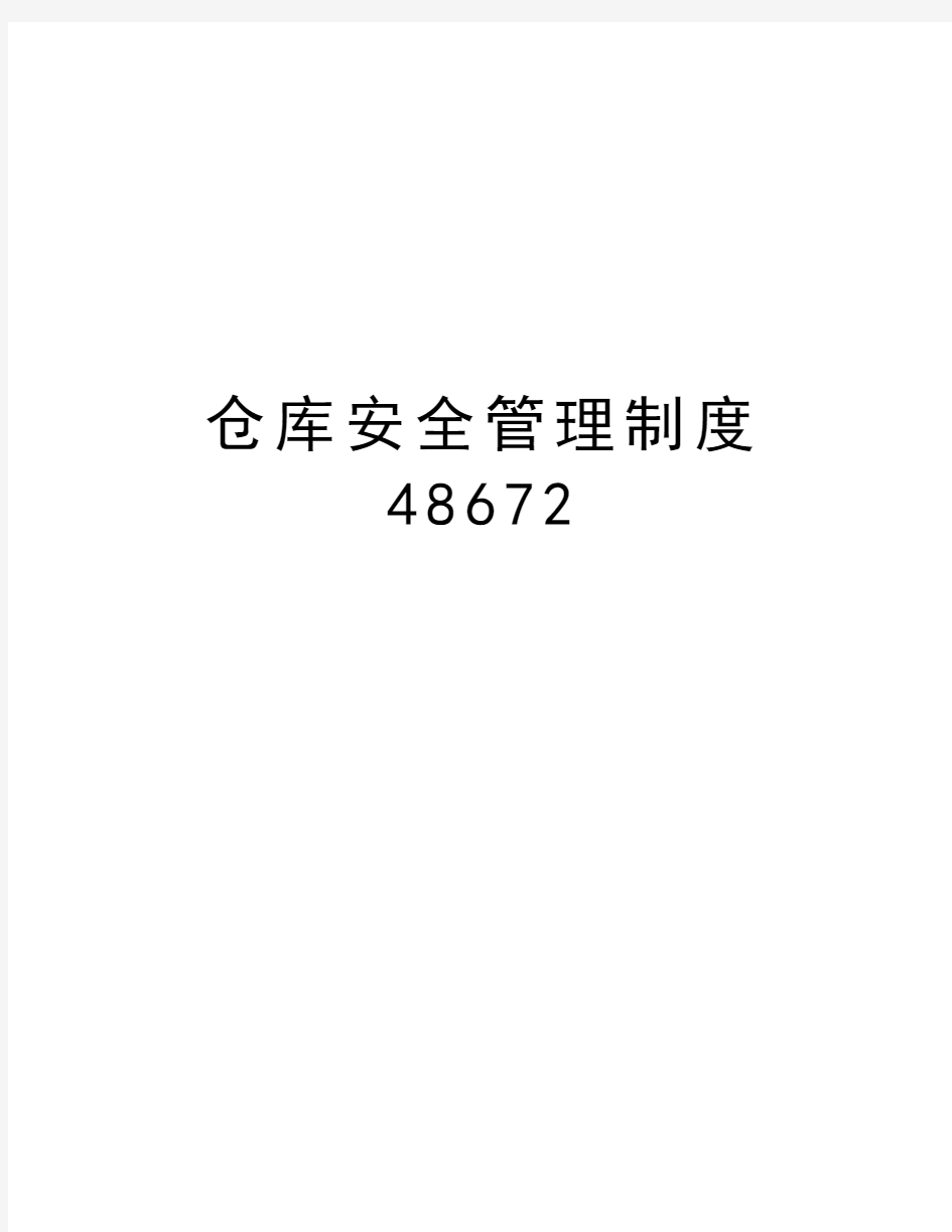 仓库安全管理制度48672