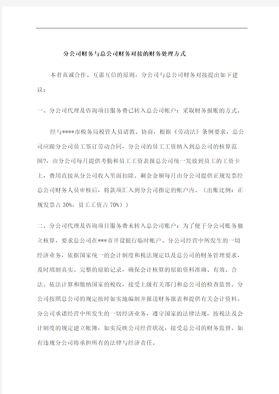 分公司财务与总公司财务对接财务处理方式