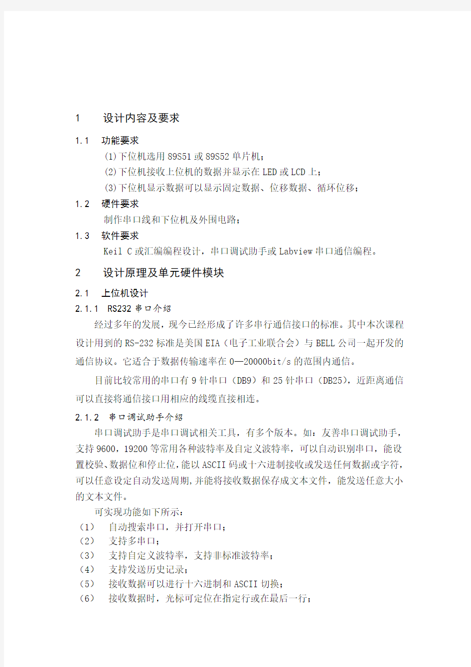 基于51单片机的串口通讯系统课程设计论文