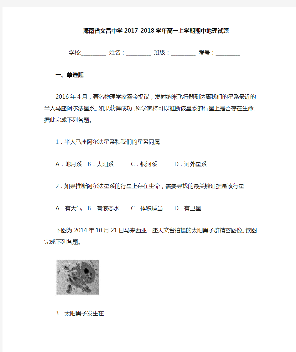 海南省文昌中学2020-2021学年高一上学期期中地理试题